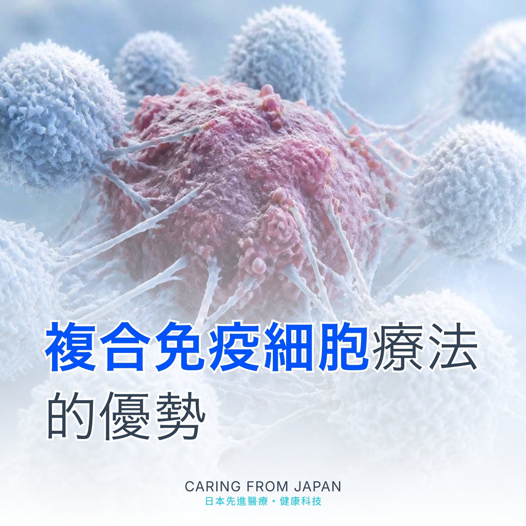 複合免疫細胞療法的優勢
