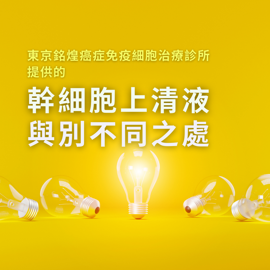 我們提供的幹細胞上清液的7大特點