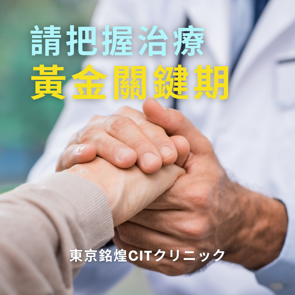 癌症治療要及時