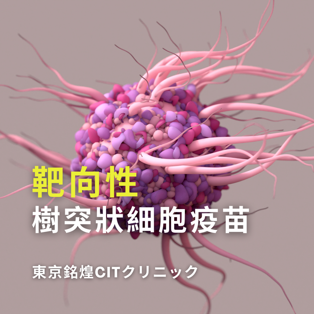 100%量身定制的樹突狀細胞癌症靶向治療