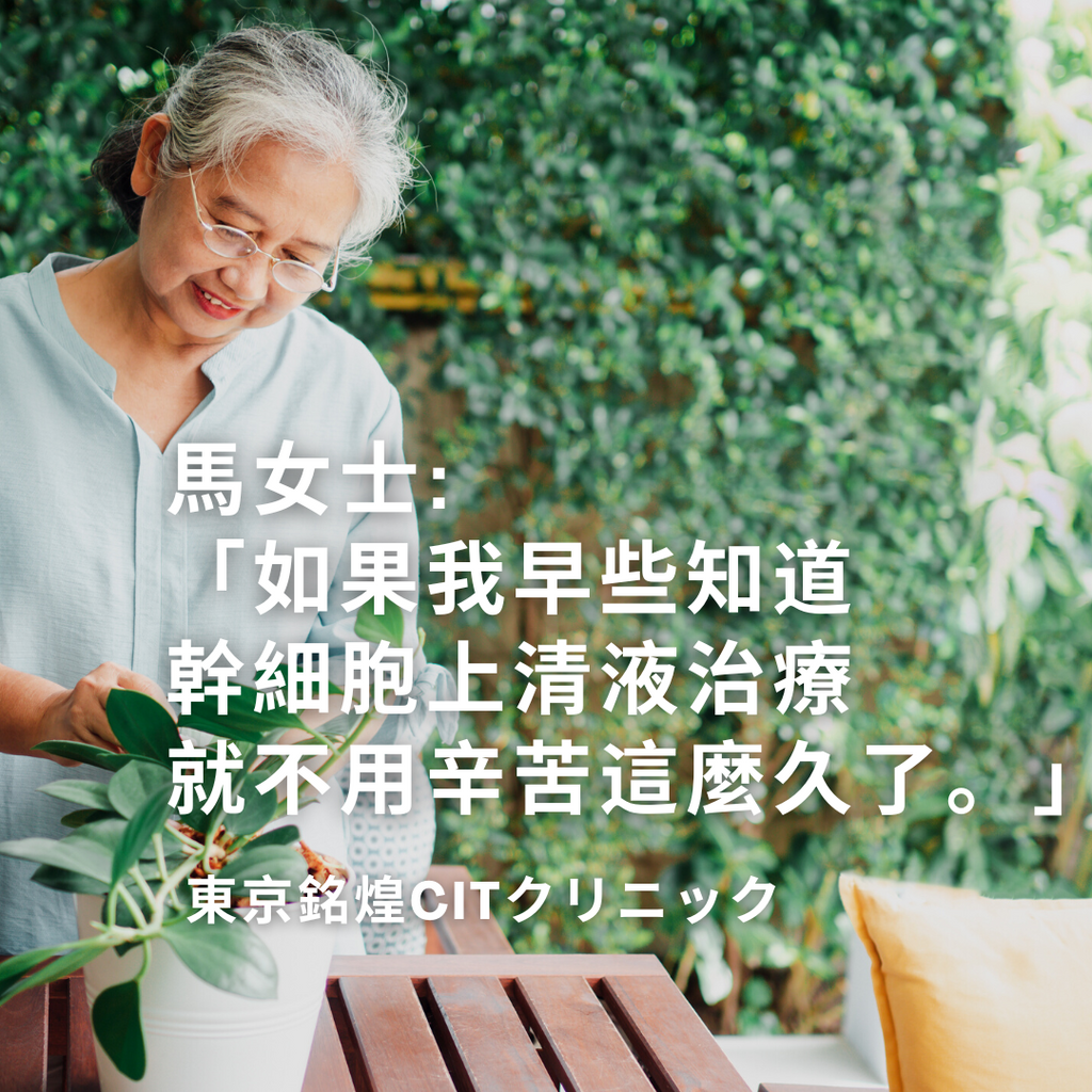 馬女士接受幹細胞上清液治療後的感想