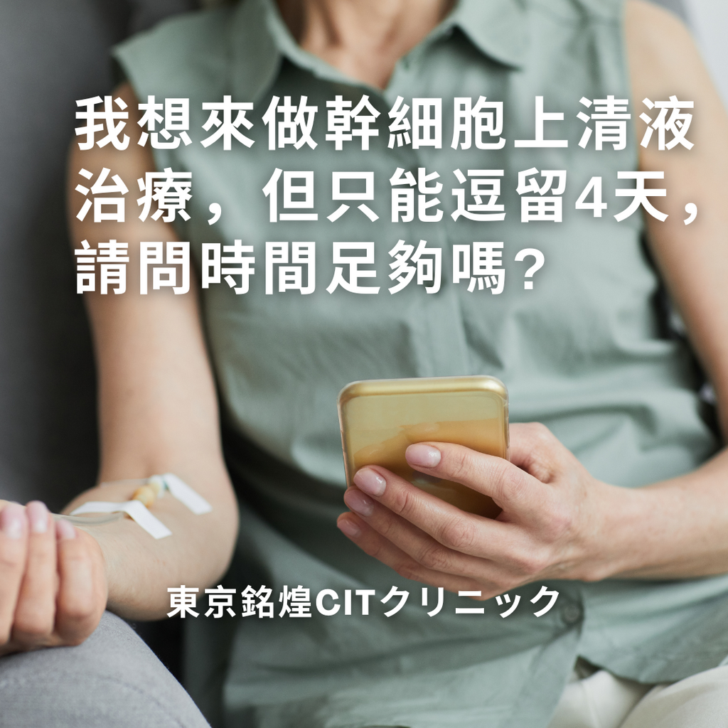 我想來做幹細胞上清液治療,但只能逗留4天,請問時間足夠嗎?
