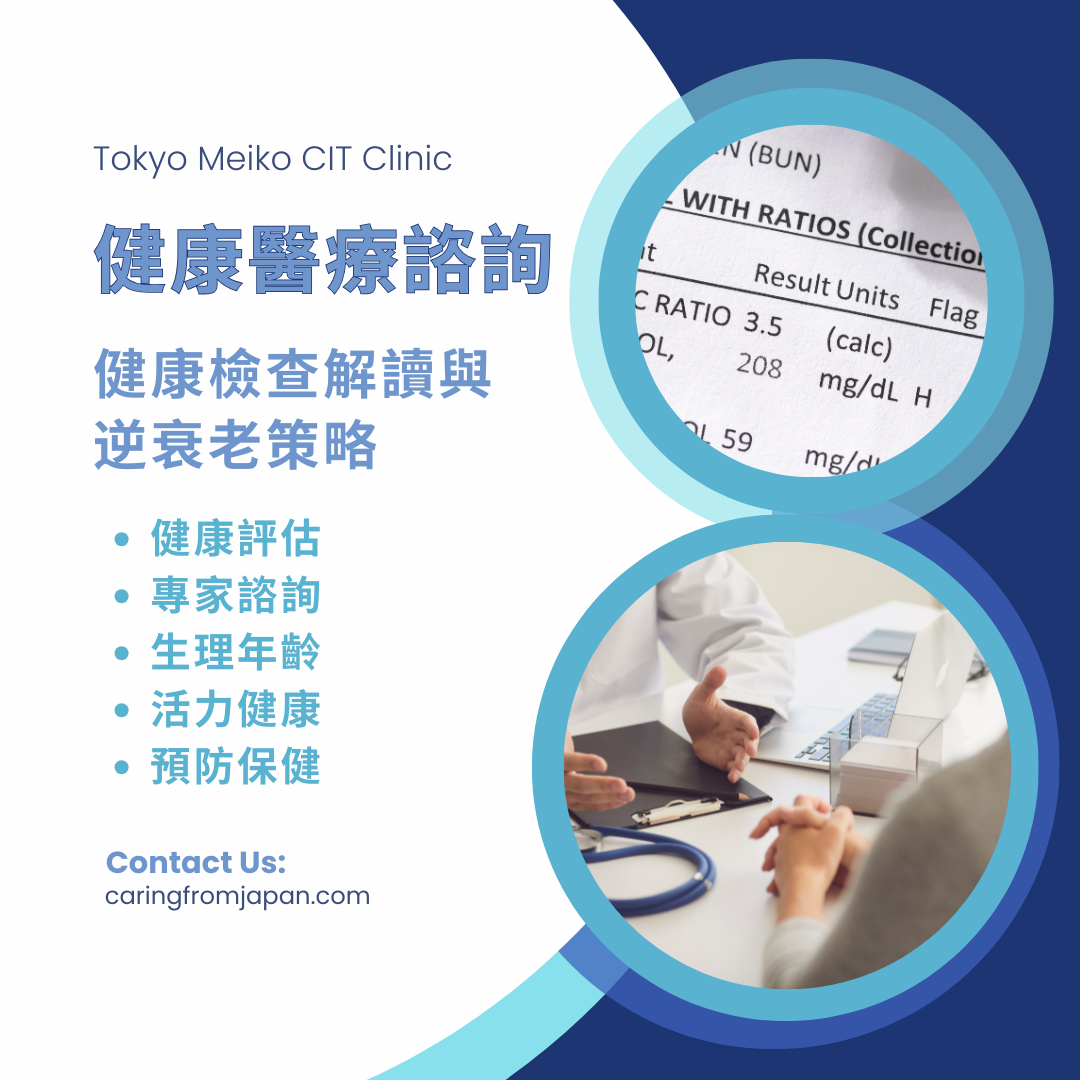 健康醫療諮詢:健康檢查解讀與逆衰老策略