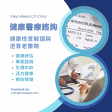 健康醫療諮詢:健康檢查解讀與逆衰老策略