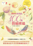 科學家嚴選的100個防癌密碼 - 株式会社ケアリングフロムジャパン Caring from Japan