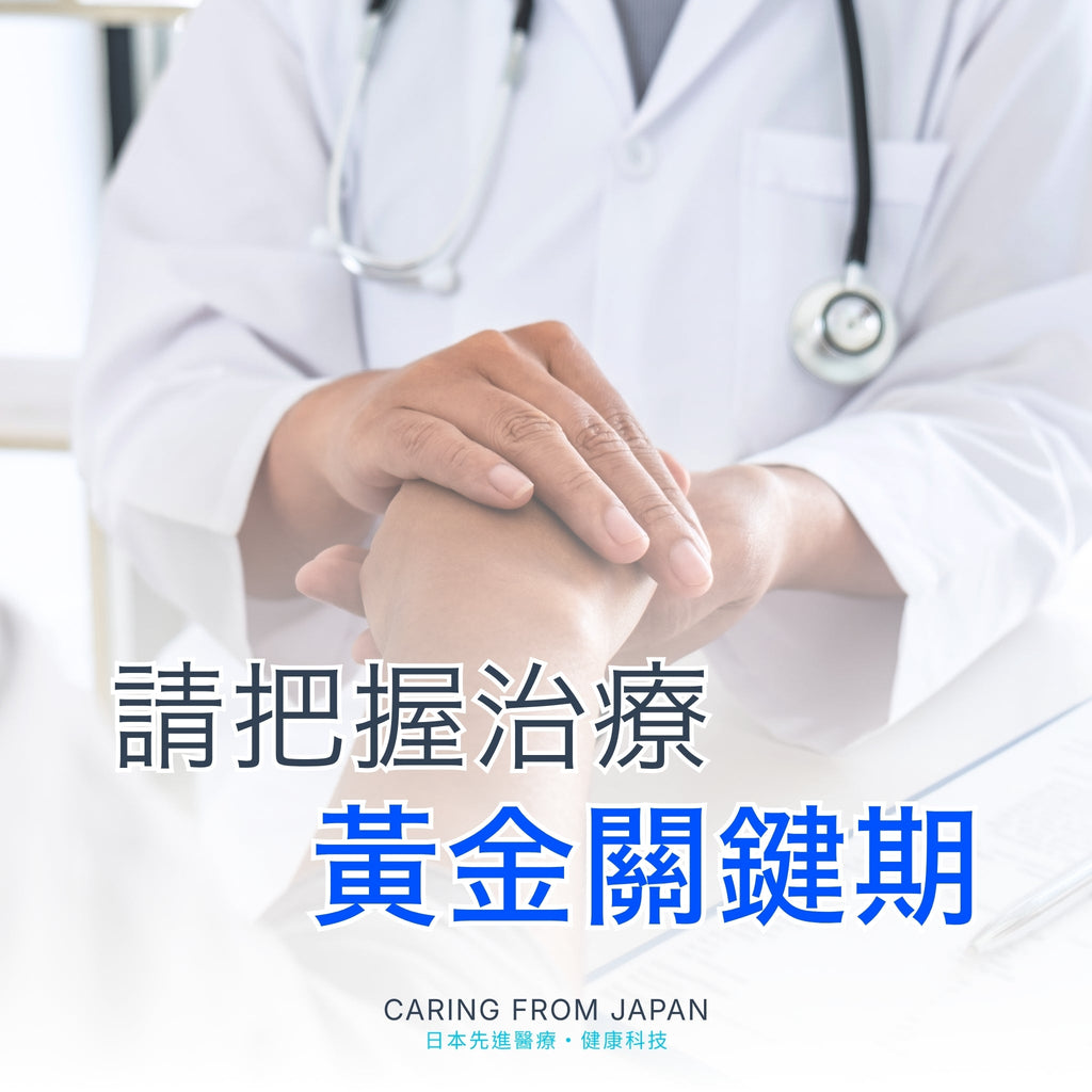 癌症治療要及時