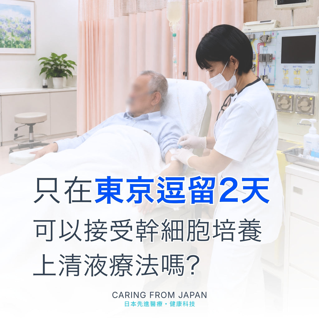 我想來東京接受幹細胞培養上清液療法，但只能逗留2天，時間足夠嗎？