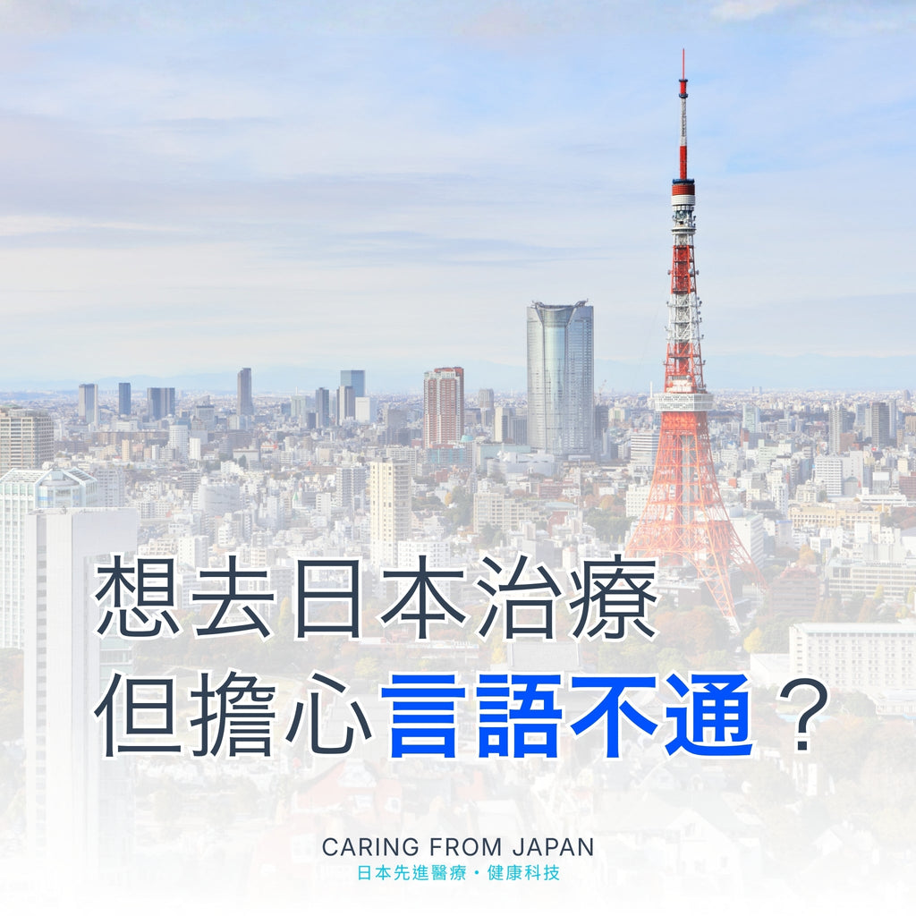 想去日本治療，但擔心言語不通？