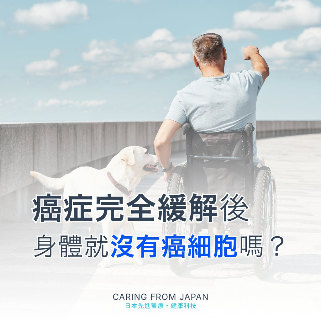 癌症完全緩解後，為甚麼仍要關注免疫監視？