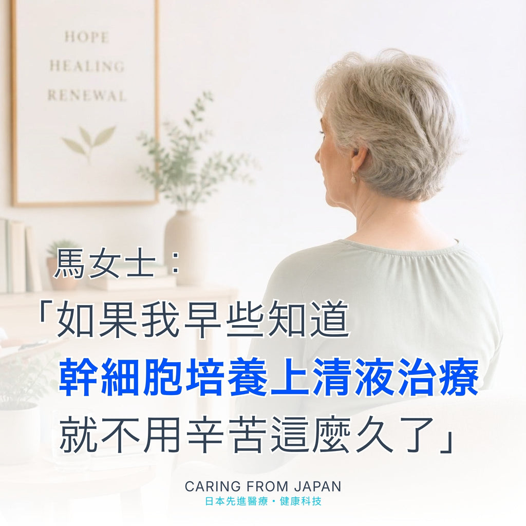 馬女士接受幹細胞培養上清液療法後的感想